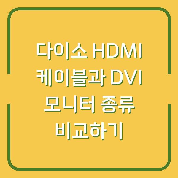 다이소 HDMI 케이블과 DVI 모니터 종류 비교하기
