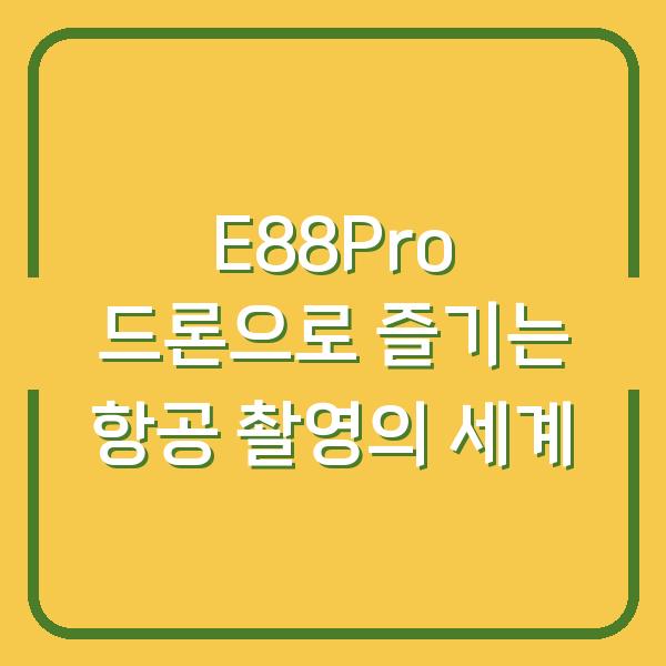 E88Pro 드론으로 즐기는 항공 촬영의 세계