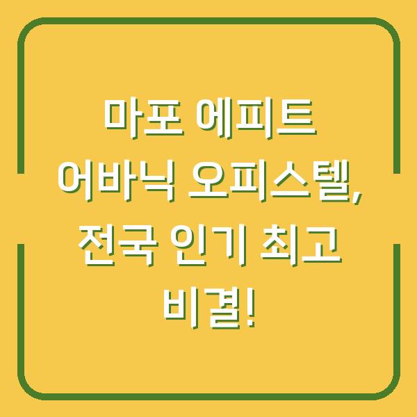 마포 에피트 어바닉 오피스텔, 전국 인기 최고 비결!