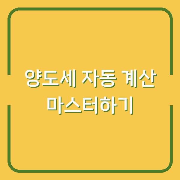 양도세 자동 계산 마스터하기
