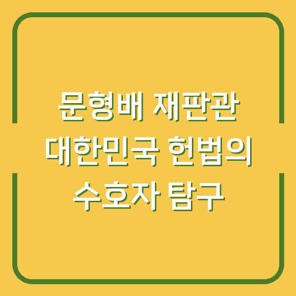 문형배 재판관 대한민국 헌법의 수호자 탐구
