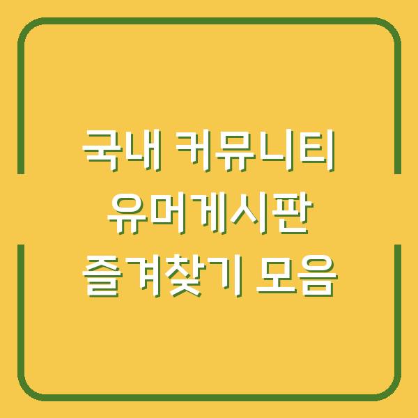 국내 커뮤니티 유머게시판 즐겨찾기 모음