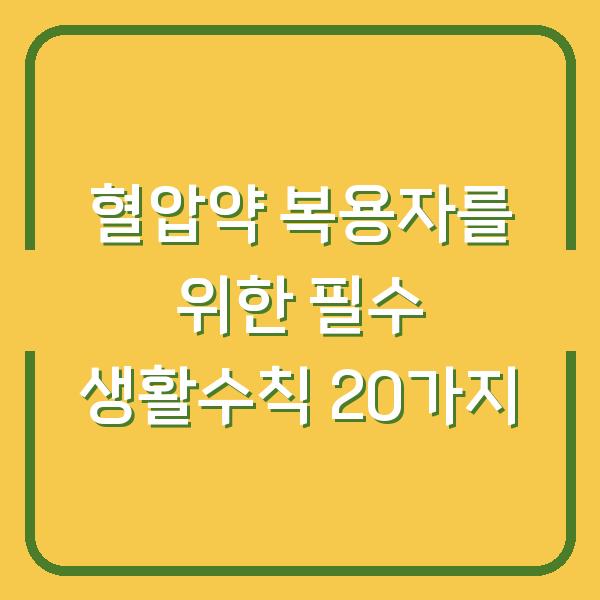 혈압약 복용자를 위한 필수 생활수칙 20가지