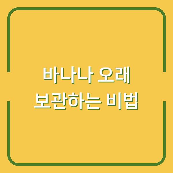 바나나 오래 보관하는 비법