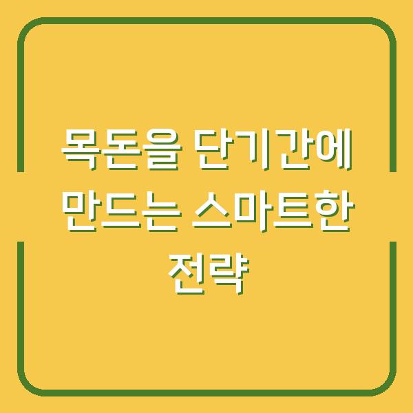 목돈을 단기간에 만드는 스마트한 전략
