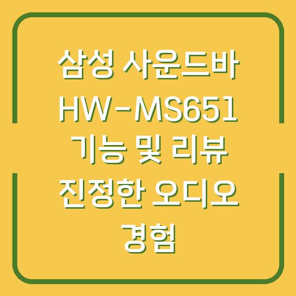 삼성 사운드바 HW-MS651 기능 및 리뷰 진정한 오디오 경험