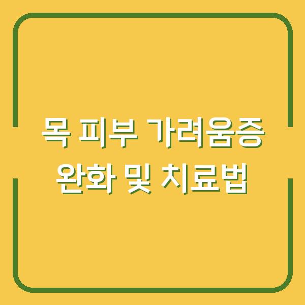 목 피부 가려움증 완화 및 치료법