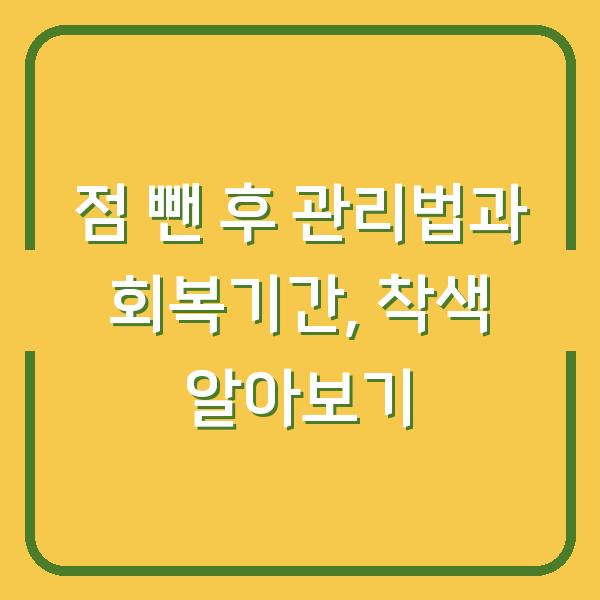 점 뺀 후 관리법과 회복기간, 착색 알아보기