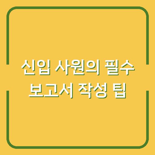 신입 사원의 필수 보고서 작성 팁