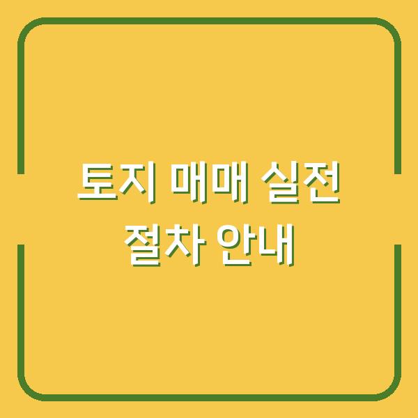 토지 매매 실전 절차 안내