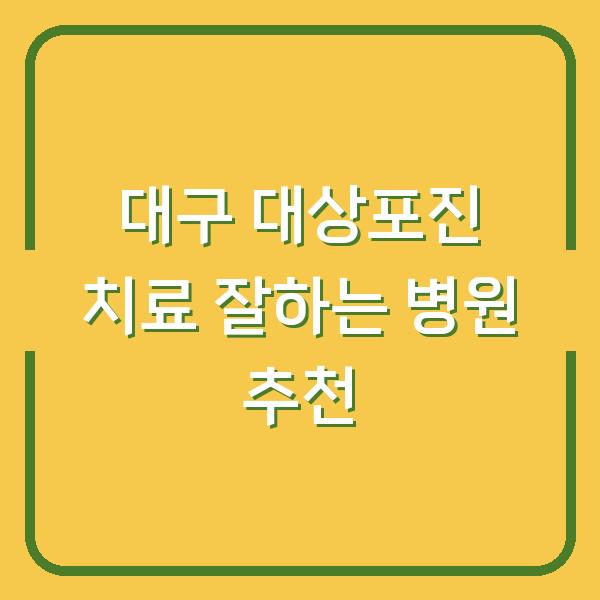 대구 대상포진 치료 잘하는 병원 추천