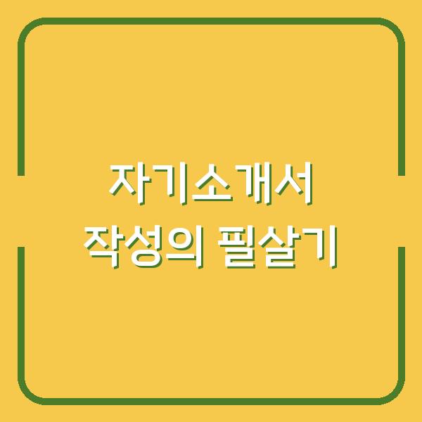 자기소개서 작성의 필살기