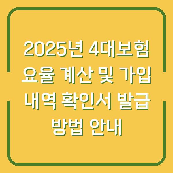 2025년 4대보험 요율 계산 및 가입 내역 확인서 발급 방법 안내