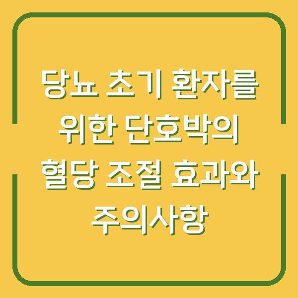 당뇨 초기 환자를 위한 단호박의 혈당 조절 효과와 주의사항