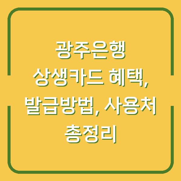광주은행 상생카드 혜택, 발급방법, 사용처 총정리