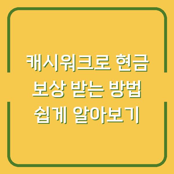 캐시워크로 현금 보상 받는 방법 쉽게 알아보기
