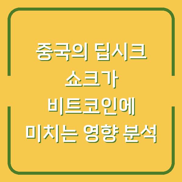 중국의 딥시크 쇼크가 비트코인에 미치는 영향 분석