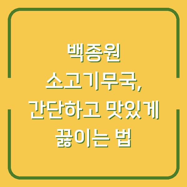 백종원 소고기무국, 간단하고 맛있게 끓이는 법
