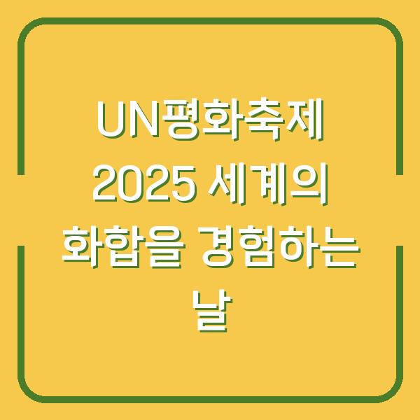 UN평화축제 2025 세계의 화합을 경험하는 날