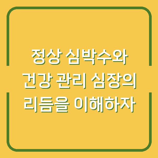 정상 심박수와 건강 관리 심장의 리듬을 이해하자