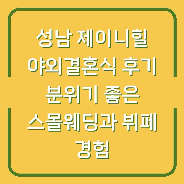 성남 제이니힐 야외결혼식 후기 분위기 좋은 스몰웨딩과 뷔페 경험