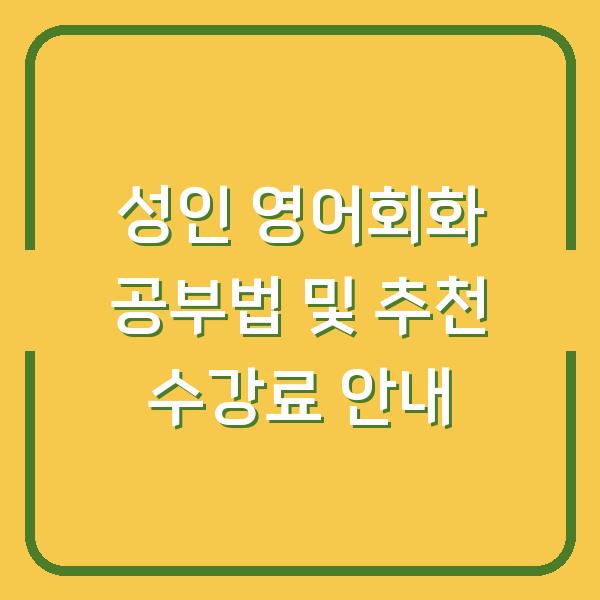 성인 영어회화 공부법 및 추천 수강료 안내
