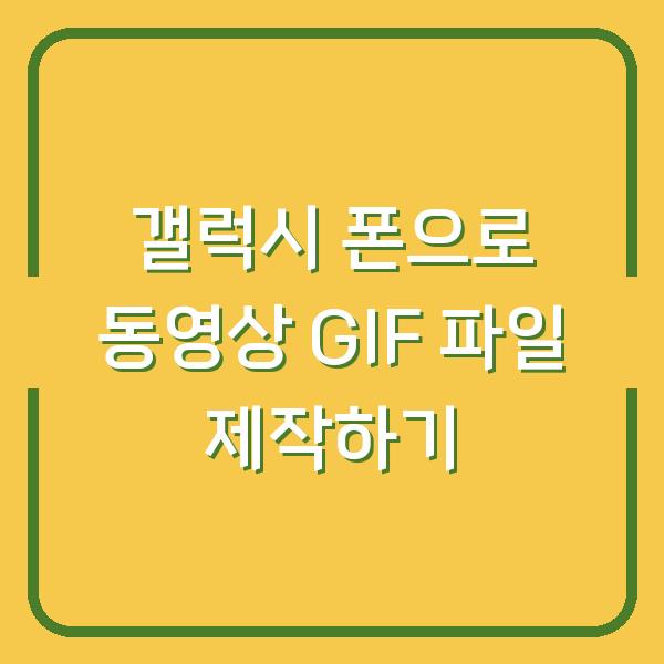 갤럭시 폰으로 동영상 GIF 파일 제작하기