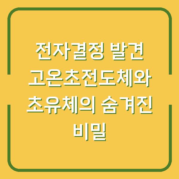 전자결정 발견 고온초전도체와 초유체의 숨겨진 비밀
