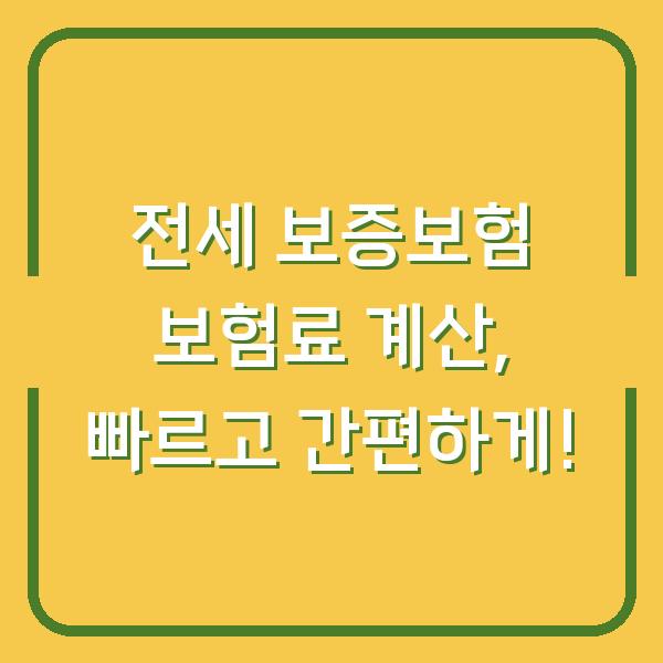 전세 보증보험 보험료 계산, 빠르고 간편하게!
