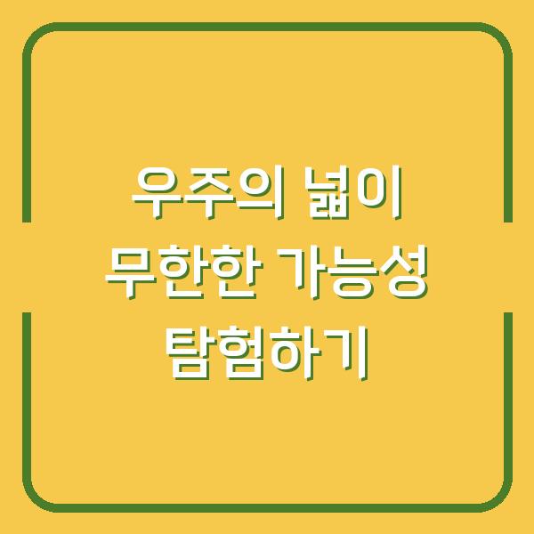 우주의 넓이 무한한 가능성 탐험하기