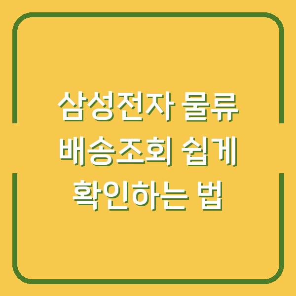 삼성전자 물류 배송조회 쉽게 확인하는 법