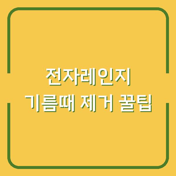 전자레인지 기름때 제거 꿀팁