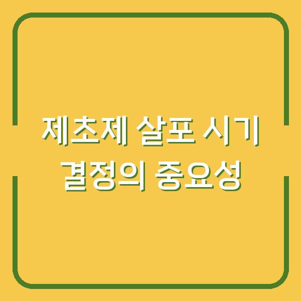 제초제 살포 시기 결정의 중요성