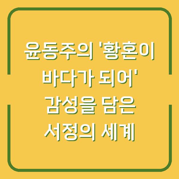 윤동주의 ‘황혼이 바다가 되어’ 감성을 담은 서정의 세계