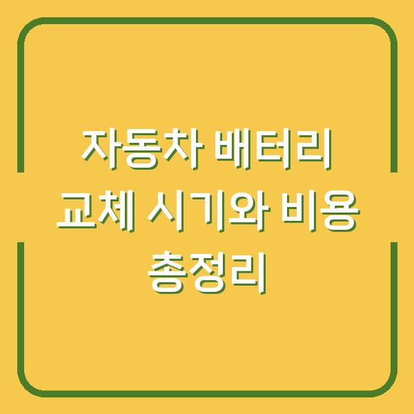 자동차 배터리 교체 시기와 비용 총정리