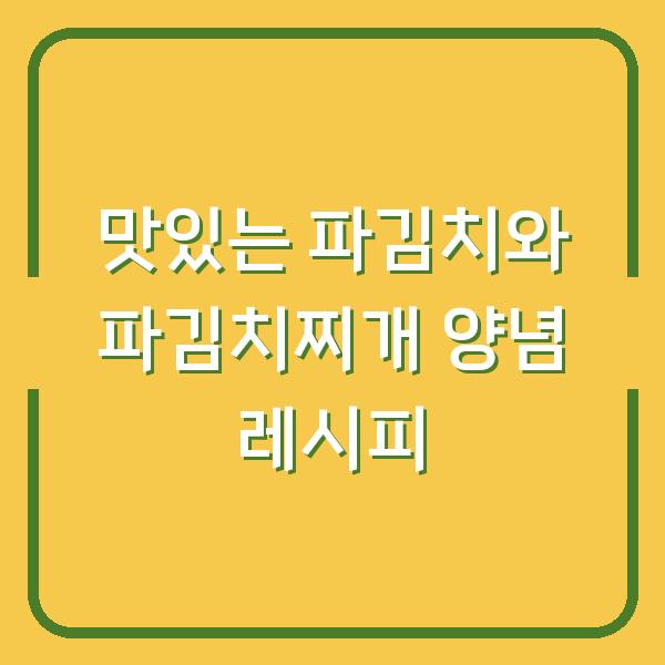 맛있는 파김치와 파김치찌개 양념 레시피