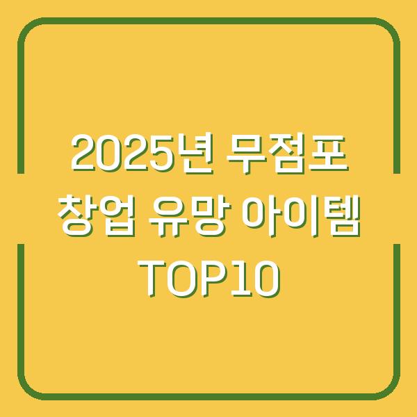 2025년 무점포 창업 유망 아이템 TOP10