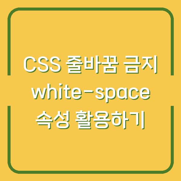CSS 줄바꿈 금지 white-space 속성 활용하기