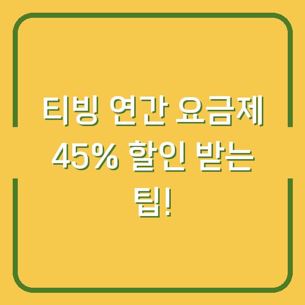 티빙 연간 요금제 45% 할인 받는 팁!
