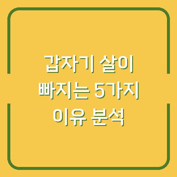 갑자기 살이 빠지는 5가지 이유 분석
