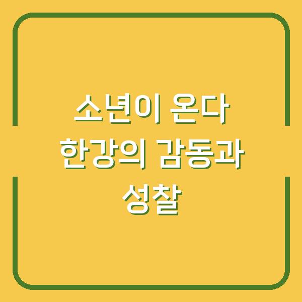 소년이 온다 한강의 감동과 성찰