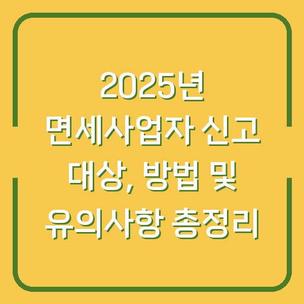 2025년 면세사업자 신고 대상, 방법 및 유의사항 총정리