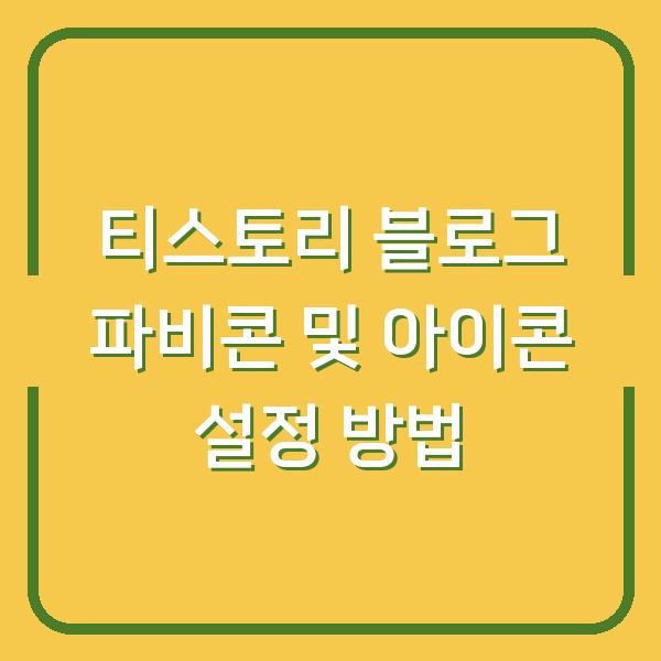 티스토리 블로그 파비콘 및 아이콘 설정 방법
