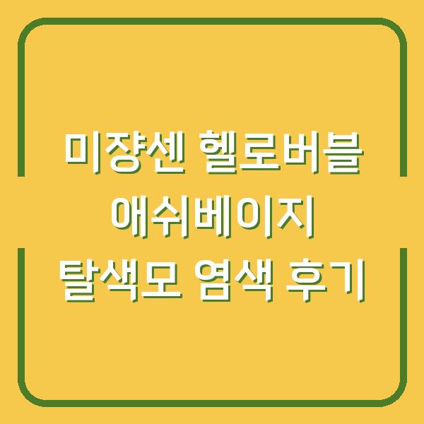 미쟝센 헬로버블 애쉬베이지 탈색모 염색 후기