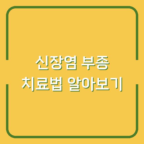 신장염 부종 치료법 알아보기