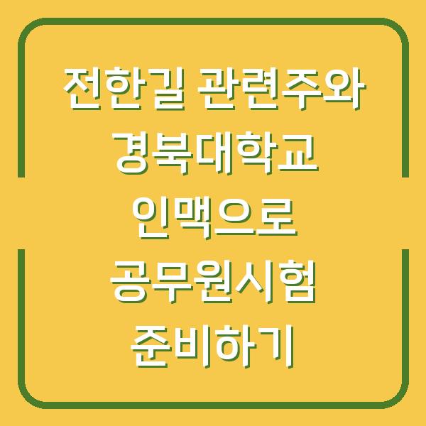 전한길 관련주와 경북대학교 인맥으로 공무원시험 준비하기