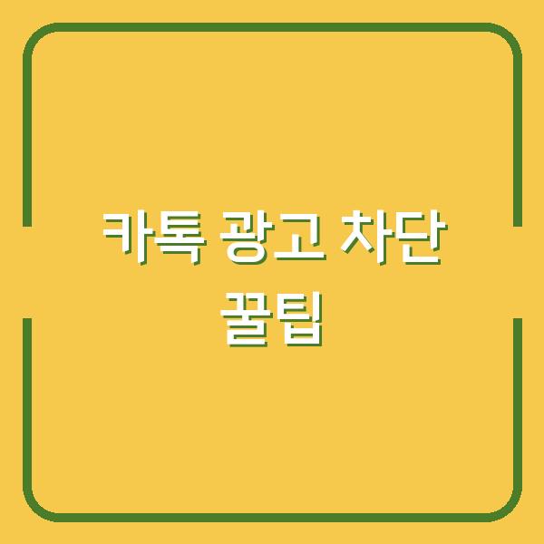 카톡 광고 차단 꿀팁