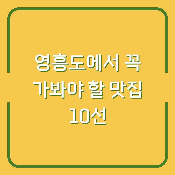 영흥도에서 꼭 가봐야 할 맛집 10선