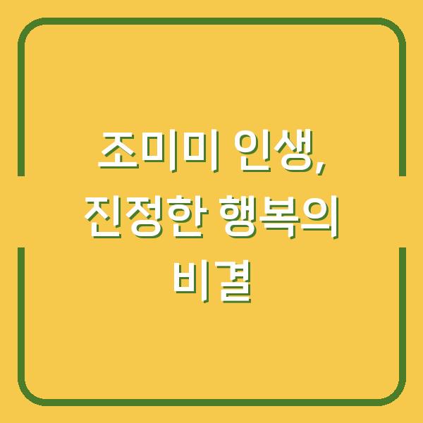 조미미 인생, 진정한 행복의 비결