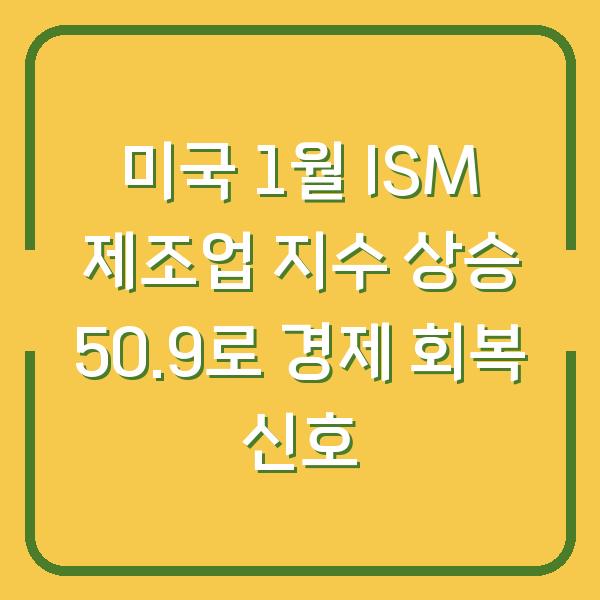 미국 1월 ISM 제조업 지수 상승 50.9로 경제 회복 신호